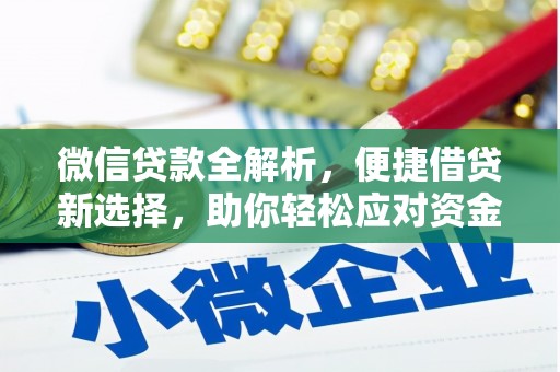 振兴微信贷款全解析，便捷借贷新选择，助你轻松应对资金需求