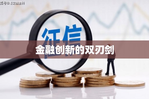 振兴金融创新的双刃剑