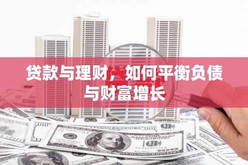 振兴贷款与理财，如何平衡负债与财富增长