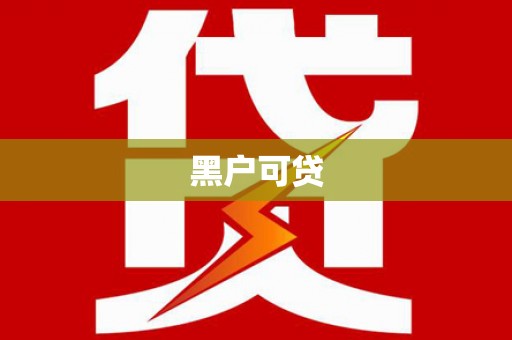 振兴黑户可贷